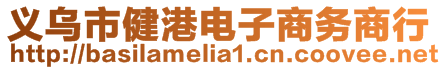 義烏市健港電子商務(wù)商行