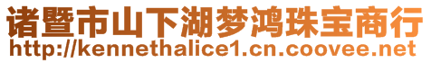 諸暨市山下湖夢鴻珠寶商行