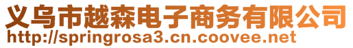 義烏市越森電子商務有限公司