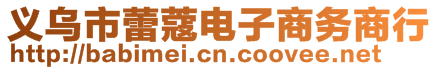 義烏市蕾蔻電子商務(wù)商行