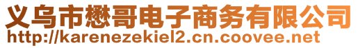 義烏市懋哥電子商務(wù)有限公司