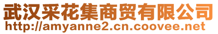 武漢采花集商貿有限公司