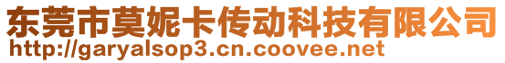 東莞市莫妮卡傳動(dòng)科技有限公司