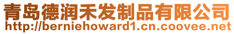 青島德潤禾發(fā)制品有限公司