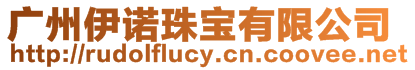 廣州伊諾珠寶有限公司
