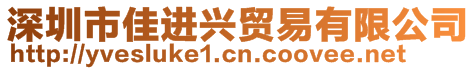 深圳市佳進興貿易有限公司