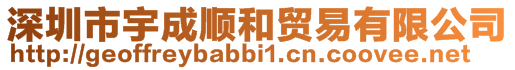 深圳市宇成順和貿易有限公司
