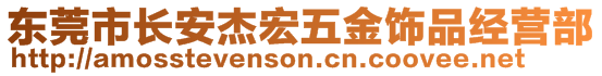 东莞市长安杰宏五金饰品经营部