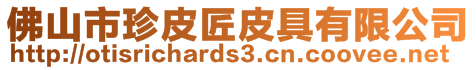 佛山市珍皮匠皮具有限公司