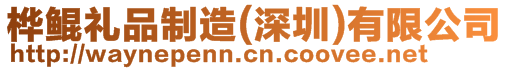 樺鯤禮品制造(深圳)有限公司