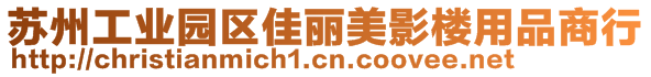 蘇州工業園區佳麗美影樓用品商行
