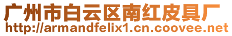 廣州市白云區(qū)南紅皮具廠
