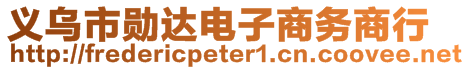 義烏市勛達電子商務商行