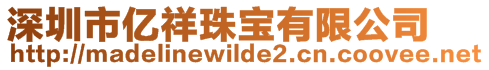 深圳市億祥珠寶有限公司