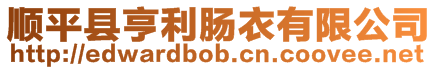 順平縣亨利腸衣有限公司