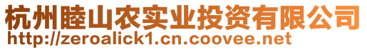 杭州睦山農(nóng)實業(yè)投資有限公司