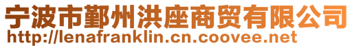 宁波市鄞州洪座商贸有限公司