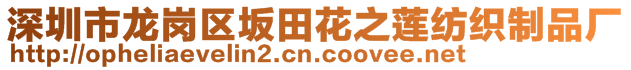 深圳市龍崗區(qū)坂田花之蓮紡織制品廠