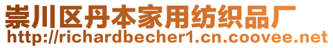 崇川區(qū)丹本家用紡織品廠(chǎng)