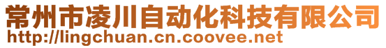 常州市凌川自動化科技有限公司