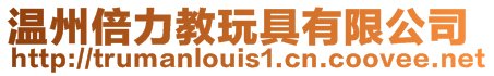 溫州倍力教玩具有限公司