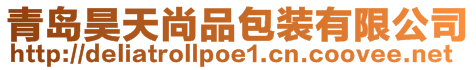 青島昊天尚品包裝有限公司