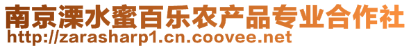 南京溧水蜜百樂農(nóng)產(chǎn)品專業(yè)合作社