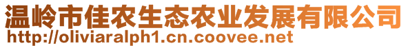 温岭市佳农生态农业发展有限公司