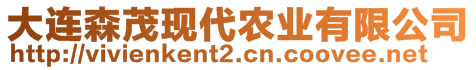 大連森茂現(xiàn)代農(nóng)業(yè)有限公司