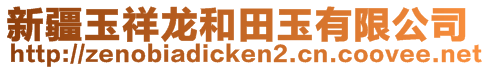 新疆玉祥龍和田玉有限公司