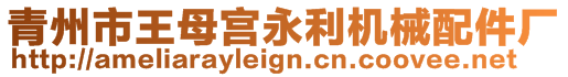 青州市王母宮永利機械配件廠
