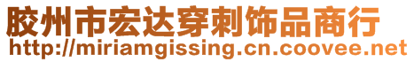 膠州市宏達穿刺飾品商行