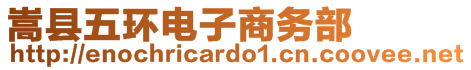嵩縣五環電子商務部