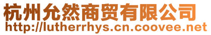 杭州允然商貿(mào)有限公司
