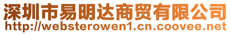 深圳市易明达商贸有限公司