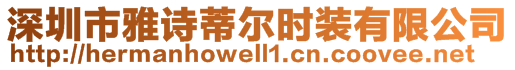 深圳市雅詩蒂爾時裝有限公司