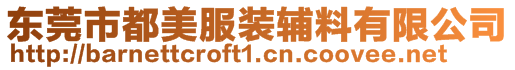 東莞市都美服裝輔料有限公司