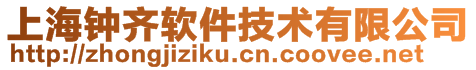 上海鐘齊軟件技術有限公司