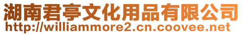 湖南君亭文化用品有限公司