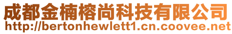 成都金楠榕尚科技有限公司