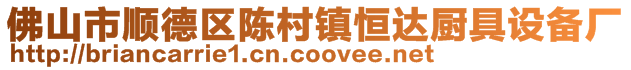 佛山市順德區陳村鎮恒達廚具設備廠
