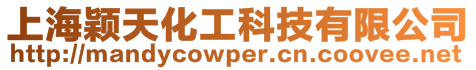上海穎天化工科技有限公司