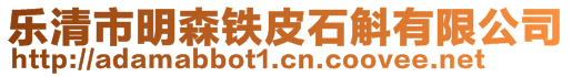 乐清市明森铁皮石斛有限公司