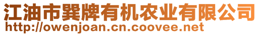 江油市巽牌有機農業有限公司