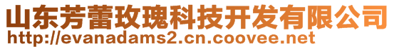 山東芳蕾玫瑰科技開發(fā)有限公司