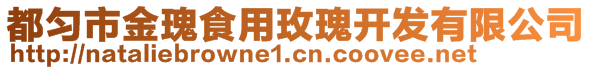 都勻市金瑰食用玫瑰開(kāi)發(fā)有限公司