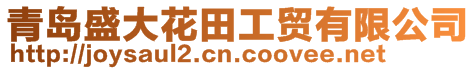 青島盛大花田工貿有限公司