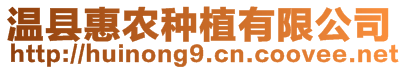 溫縣惠農(nóng)種植有限公司