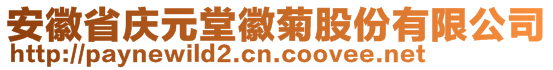 安徽省慶元堂徽菊股份有限公司