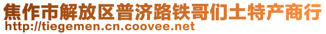 焦作市解放區(qū)普濟(jì)路鐵哥們土特產(chǎn)商行